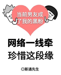《当前男友成了我的黑粉》