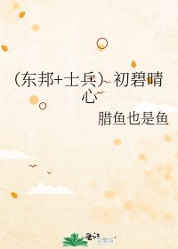 《(东邦+士兵)初碧晴心》