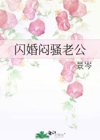 《闪婚闷骚老公》