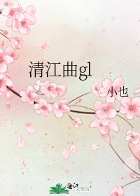 《清江曲gl》