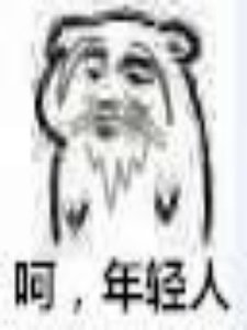 《親手撿回來的豬拱了我家白菜》