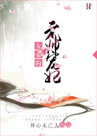 《女帝的元帅宠妃》