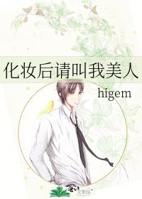 化妆后请叫我美人