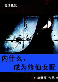 《内什么,成为修仙女配》