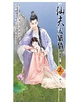 《仙夫太矫情(重生之三)》