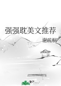 《强强耽美文推荐》
