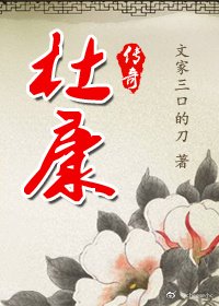 《杜康传奇》