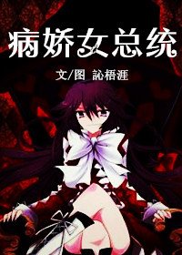 《病嬌女總統》