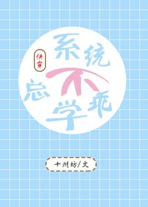 《系统总是不学乖(快穿)》