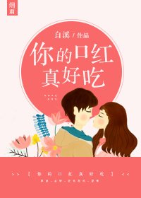 《你的口红真好吃》