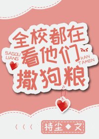 《全校都在看他们撒狗粮》