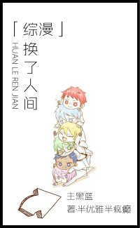 《「综漫」换了人间》