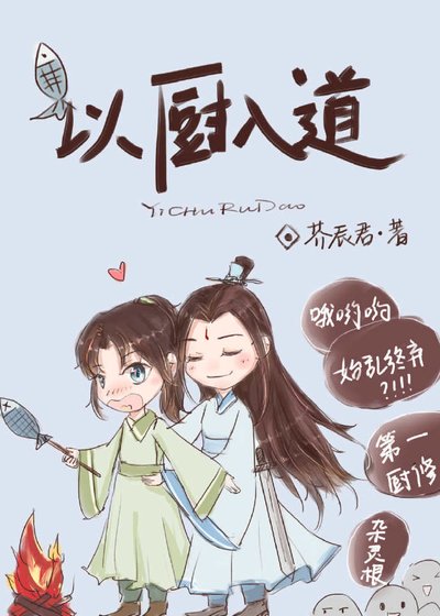 《以厨入道》