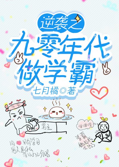 《逆袭之九零年代做学霸》
