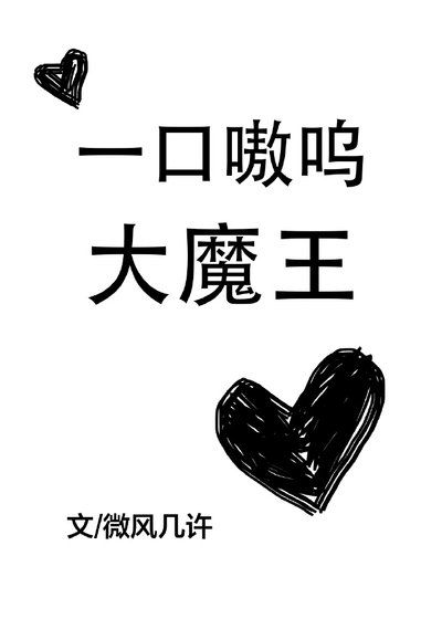 一口嗷呜大魔王 [参赛作品]