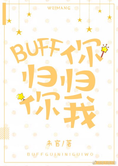 BUFF归你，你归我[王者]