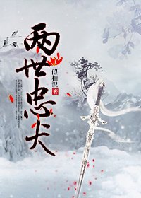 《堡主有条忠犬》