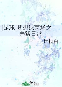 [足球]梦想绿茵场之养猪日常