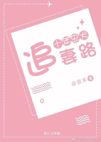 《十年忠犬追妻路(gl)》