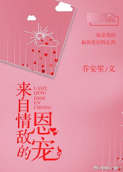 《来自情敌的恩宠》