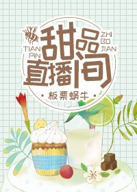 《甜品直播间》