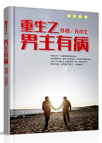《重生之男主有病》