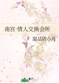 《南宫·情人交换会所》