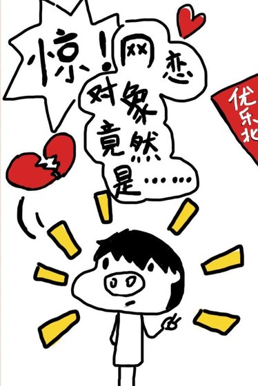 《惊!网恋对象竟然是……》
