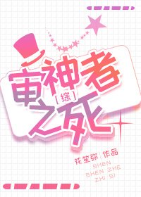 审神者之死[综]