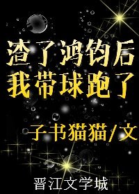 《鸿钧成圣后我带球跑了》