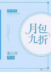 《月包九折》