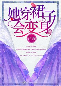 她穿裙子会变身