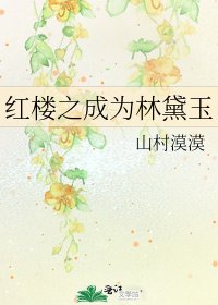 《红楼之成为林黛玉》