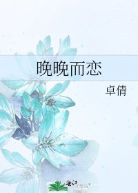 《晚晚而恋》