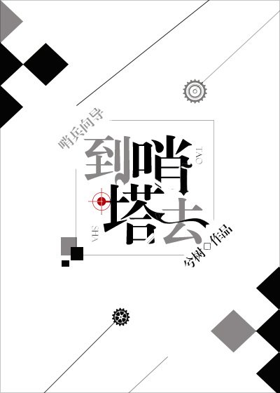 《到哨塔去》