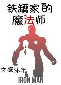 《铁罐家的魔法师》
