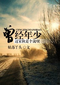 《曾經年少》