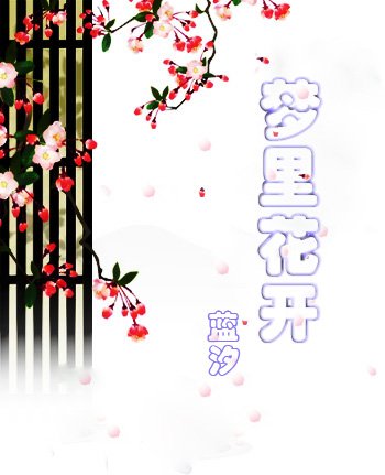 《梦里花开》