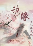 《劫緣》