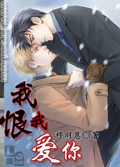 我恨我爱你