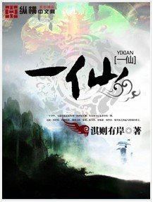 《一仙》