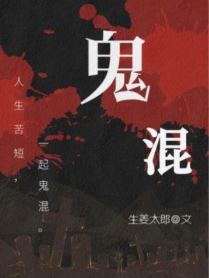 《鬼混》