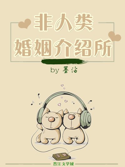 《非人類婚姻介紹所》