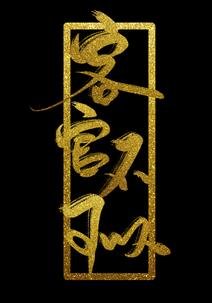 《客官不可以》