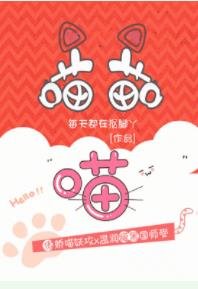 喵喵喵