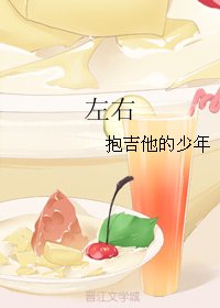 《左右》