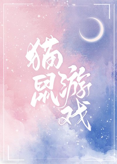 《猫鼠游戏》