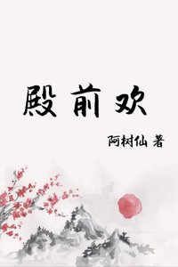《殿前欢》