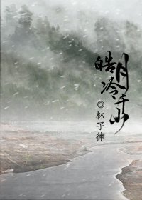 《皓月冷千山》