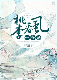 《桃李春风一杯酒》